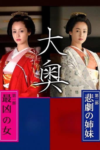 Poster for Ooku: Saikyou no Onna / Higeki no Shimai