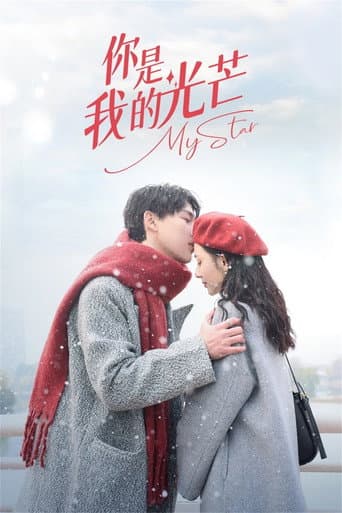 Poster for 你是我的光芒