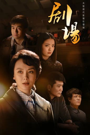 Poster for 剧场