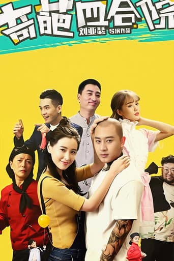 Poster for 奇葩四合院