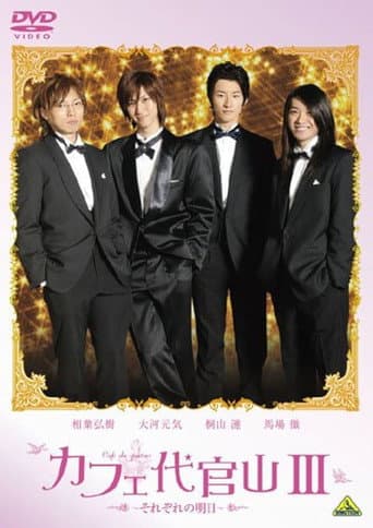 Poster for Cafe Daikanyama III: Sorezore no Ashita