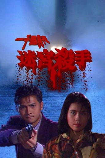 Poster for Something Incredible - Labyrinth Murder