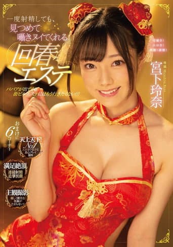 Poster for Even If You Ejaculate Once, Rejuvenating Esthetics That Will Stare At You And Whisper Rena Miyashita