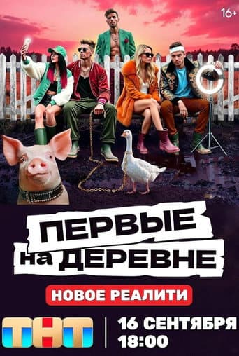 Poster for Первые на деревне