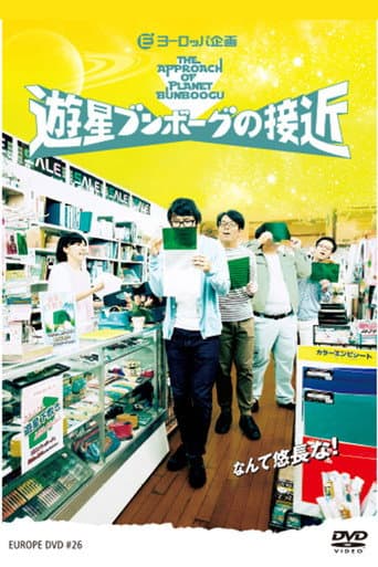 Poster for 遊星ブンボーグの接近