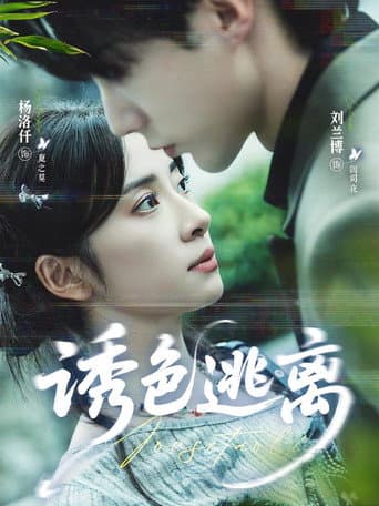 Poster for 诱色逃离