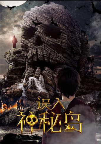 Poster for 误入神秘岛