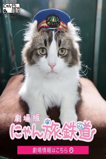 Poster for 劇場版「にゃん旅鉄道」
