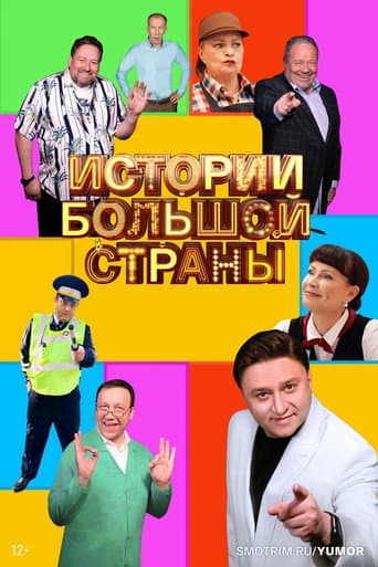 Poster for Истории большой страны