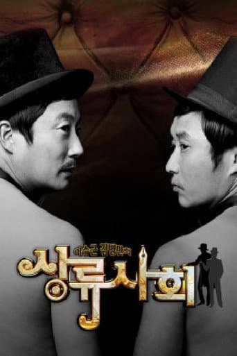 Poster for 이수근 김병만의 상류사회
