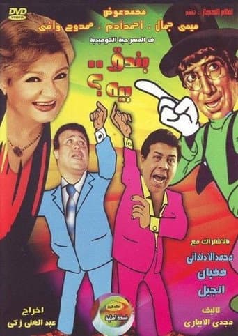 Poster for بندق بيه