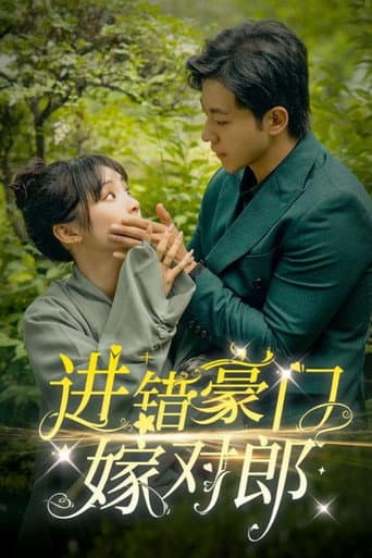 Poster for 进错豪门嫁对郎