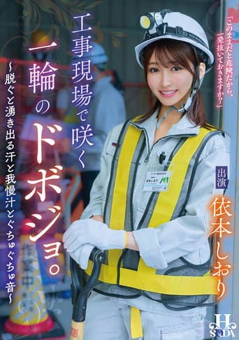Poster for 工事現場で咲く一輪のドボジョ。~脱ぐと湧き出る汗と我慢汁とぐちゅぐちゅ音~