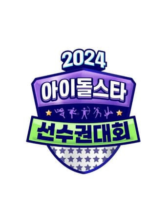 Poster for 2024 Idol Star Athletics Championships – Chuseok Special