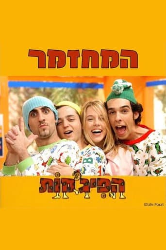 Poster for הפיג'מות המחזמר