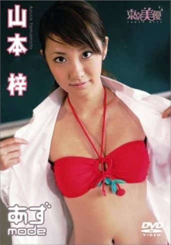 Poster for 山本梓 あずmode