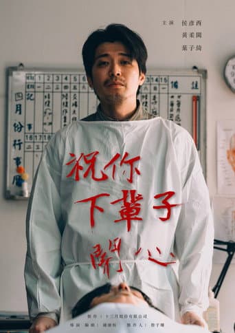 Poster for 祝你下輩子開心
