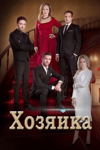 Poster for The Hostess