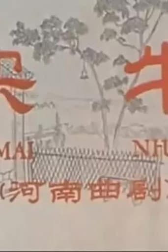 Poster for 买牛