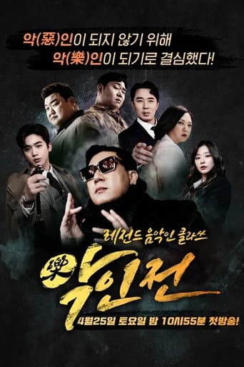Poster for 악인전