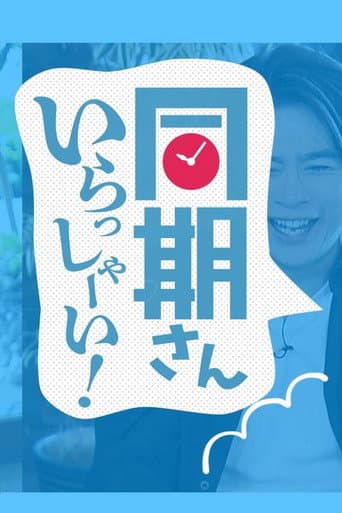Poster for 同期さん いらっしゃーい!