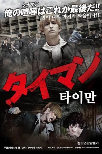 Poster for タイマン