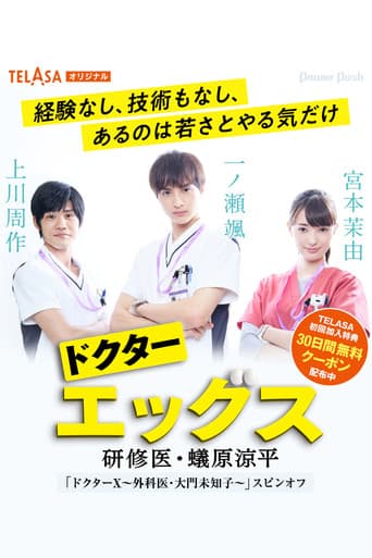 Poster for ドクターエッグス~研修医・蟻原涼平~