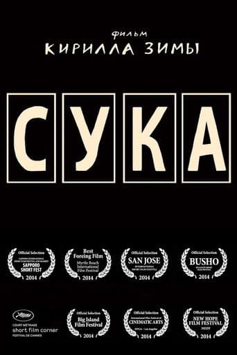 Poster for Сука