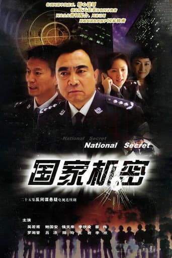 Poster for 国家机密