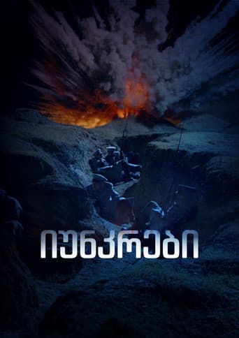 Poster for იუნკრები