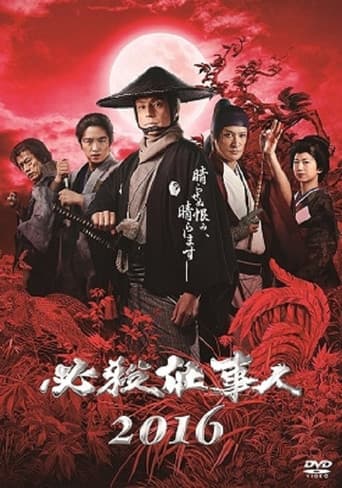 Poster for 必殺仕事人2016