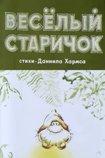 Poster for Весёлый старичок