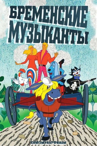 Poster for The Bremen Town Musicians