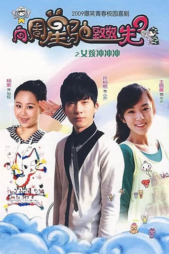 Poster for 女孩冲冲冲