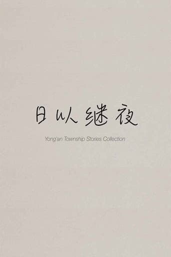 Poster for Yong'an Township Stories Collection: Making of "Ripples of Life"