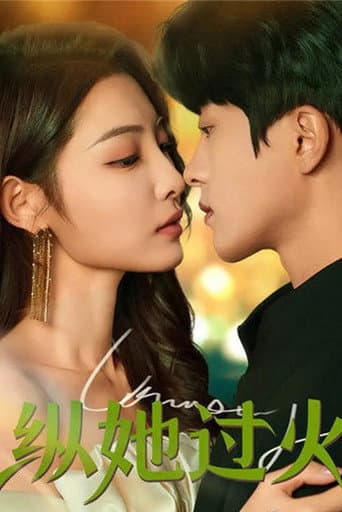 Poster for 纵她过火