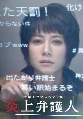 Poster for 炎上弁護人