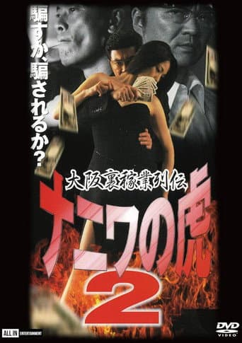Poster for Osaka Underworld Trade Chronicle: The Tiger of Naniwa 2 — Planned Bankruptcy