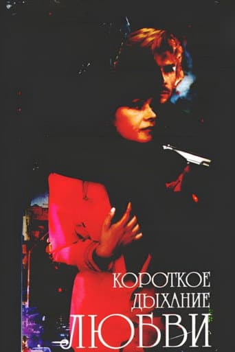 Poster for Short Breath of Love