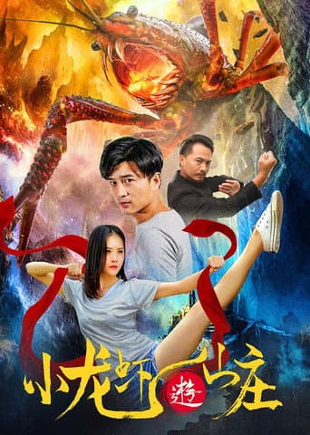 Poster for 小龙虾游山庄