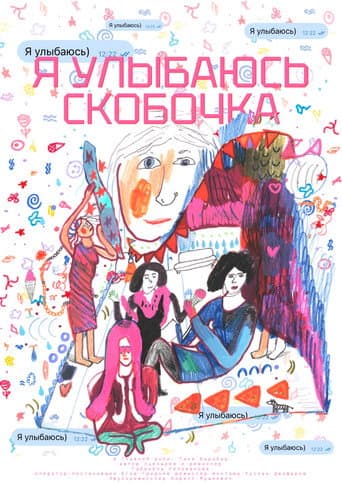 Poster for Я улыбаюсь)