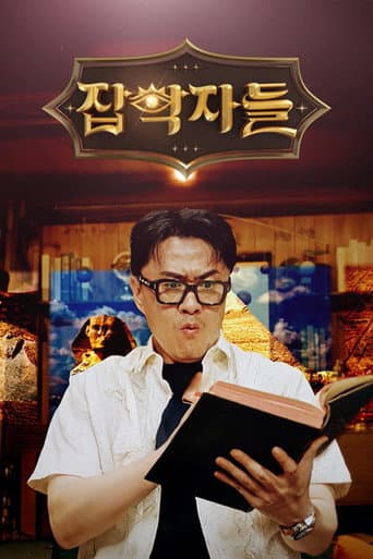 Poster for 잡학자들
