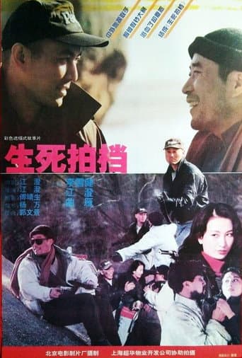 Poster for 生死拍档