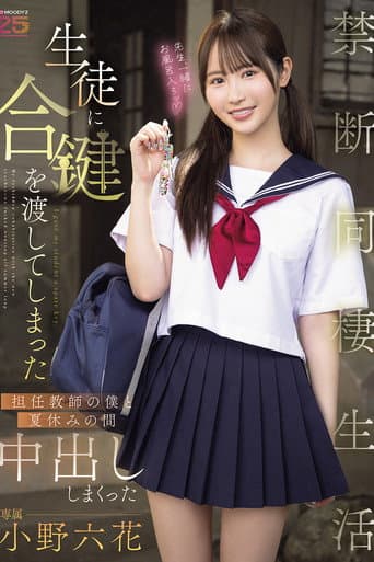 Poster for 生徒に合鍵を渡してしまった担任教師の僕と夏休みの間中出ししまくった禁断同棲生活 小野六花