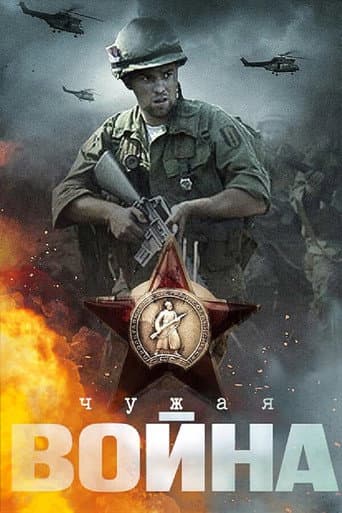 Poster for Чужая война