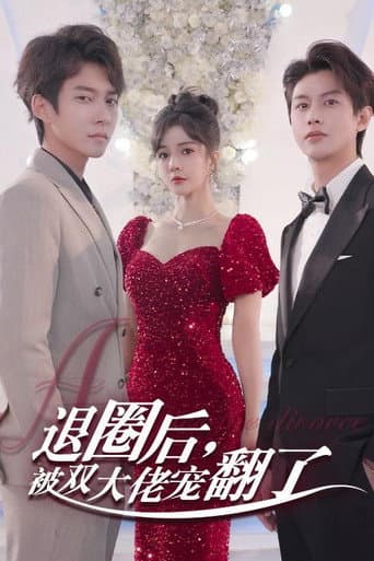 Poster for 退圈后,被双大佬宠翻了