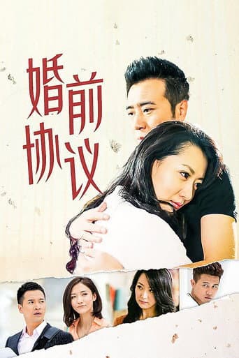 Poster for 婚前协议