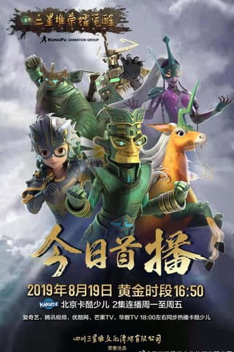 Poster for 三星堆荣耀觉醒