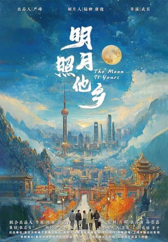 Poster for 明月照他乡