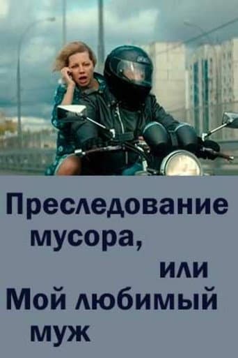 Poster for Chasing Trash or My Beloved Husband